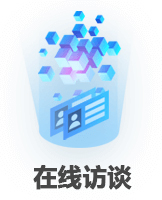 在线访谈