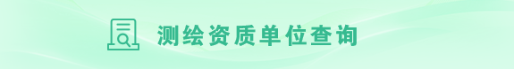 测绘资质单位查询